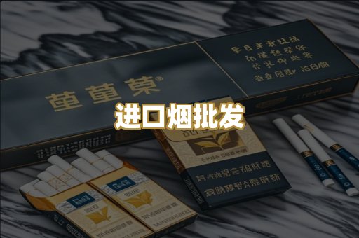 进口烟批发